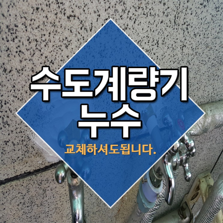  수도계량기누수 교체하셔도 됩니다.