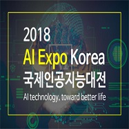  AI Expo 2018 후기