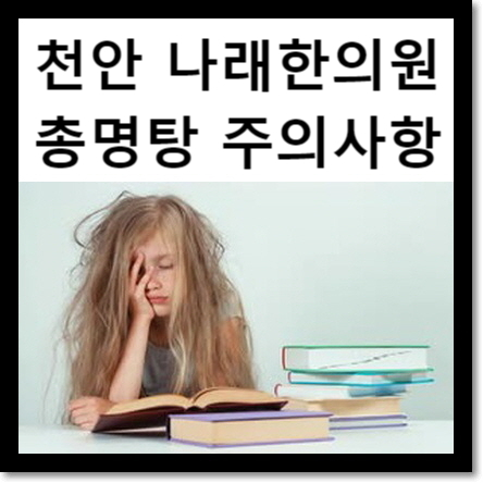 총명탕, 총명경옥고, 총명공진단 : 가격보다 더 중요한 복용법 : 천안 한의원