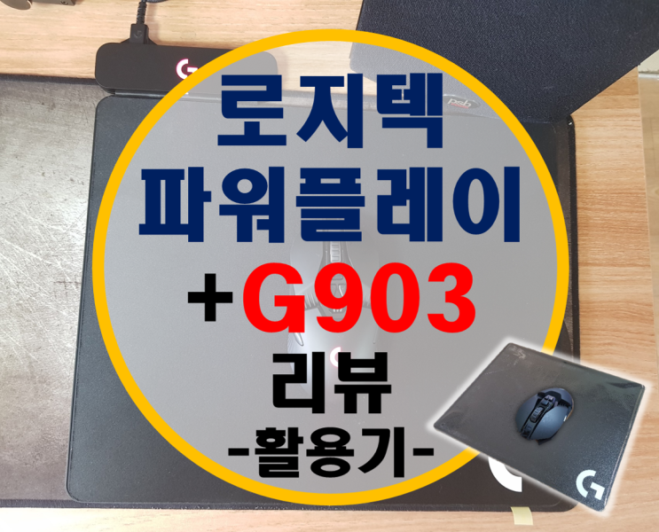 로지텍 파워플레이 정식발매(정발), G903 두번째 리뷰 –활용기- 로지텍 파워플레이 정식발매(정발), G903 두번째 리뷰 –활용기-