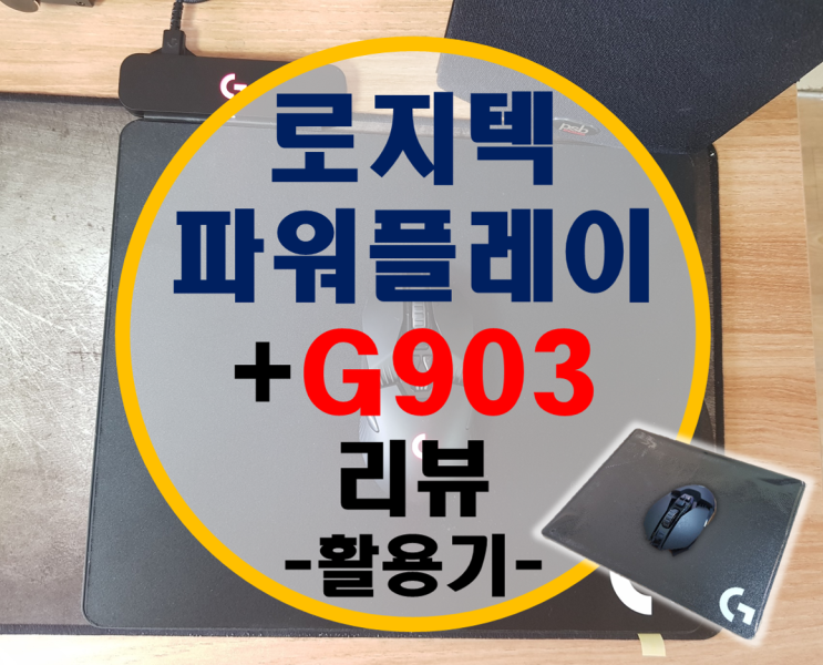 로지텍 파워플레이 정식발매(정발), G903 두번째 리뷰 –활용기-