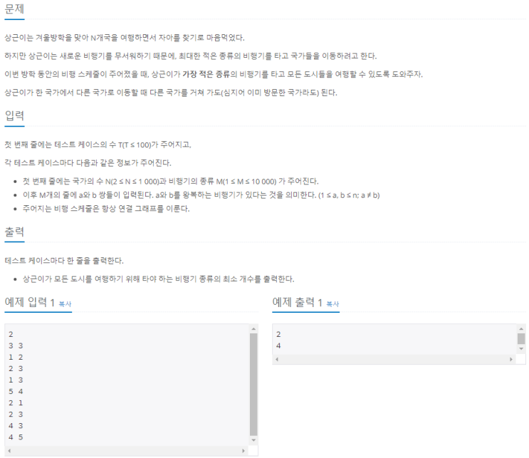  상근이의 여행(백준 9372번, 최소 신장 트리, 최소 스패닝 트리, MST, PRIM)