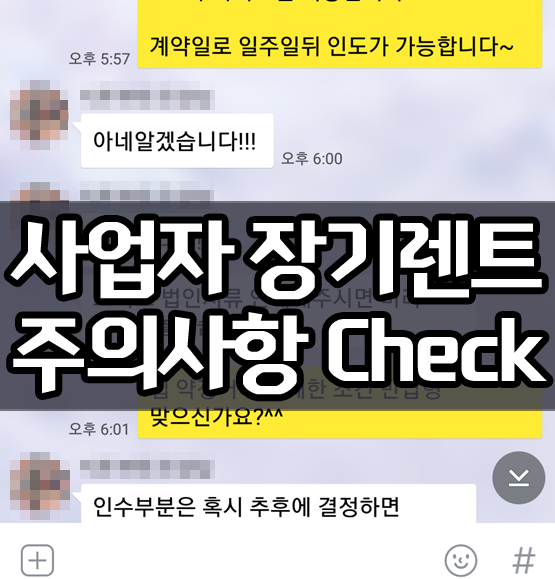  법인 / 개인 사업자 장기렌트 주의사항 Check