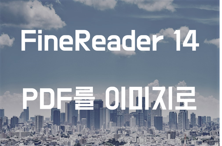  PDF 이미지 변환하기 JPG, PNG, TIF 등으로 변환 가능한 ABBYY FineReader 14