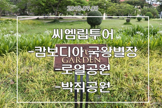 씨엠립여행 수원식당 박쥐공원 투어하기 씨엠립여행 수원식당 박쥐공원 투어하기