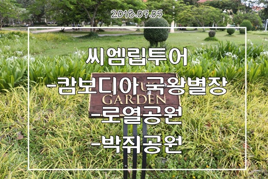 씨엠립여행  수원식당 박쥐공원 투어하기