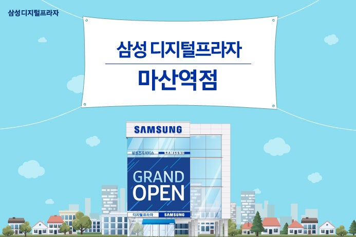 삼성 디지털프라자 마산역점 오픈 행사를 시작합니다 네이버 블로그