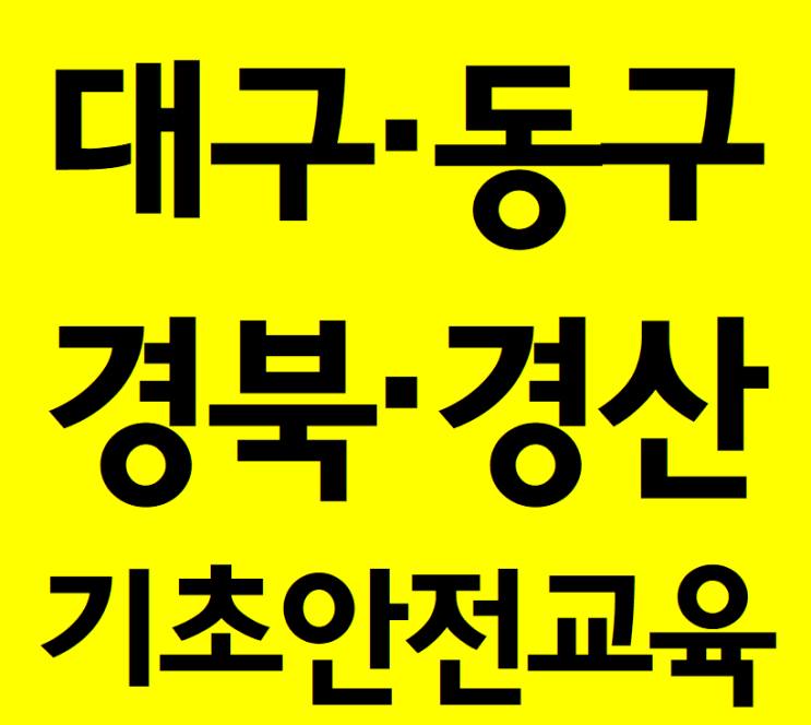  대구 건설안전보건교육센터 여기예요.'대구 동구'