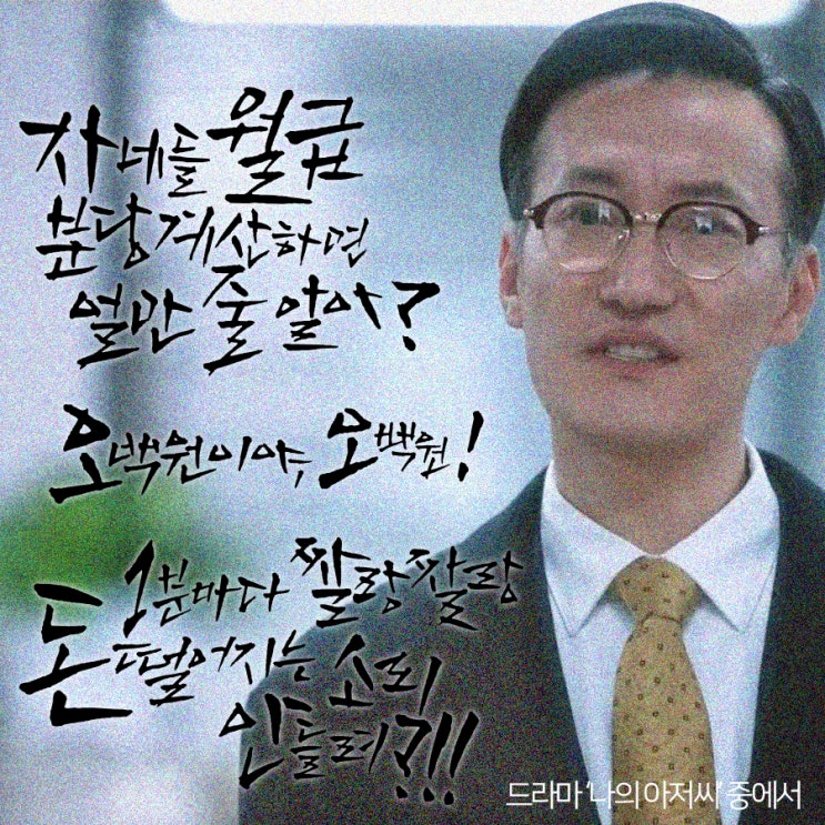 캘리그라피 드라마 ' 나의 아저씨' 중에서...