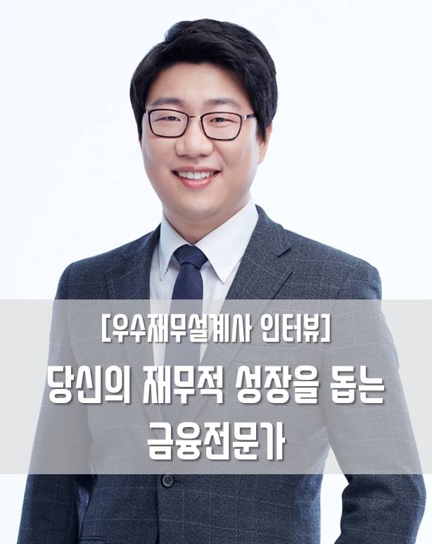  [우수재무설계사] 당신의 재무적 성장을 돕는 금융전문가