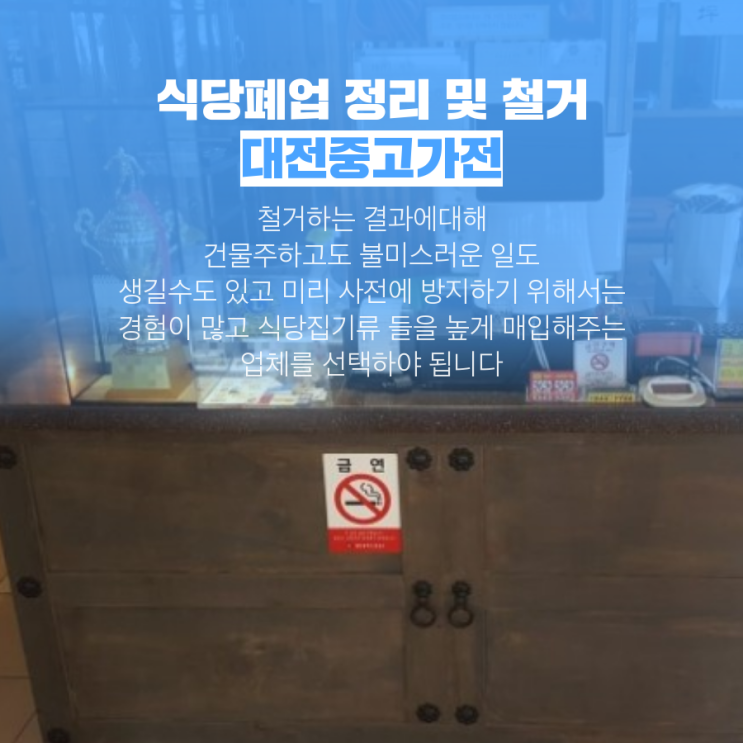  식당폐업 정리 및 철거 대전중고가전