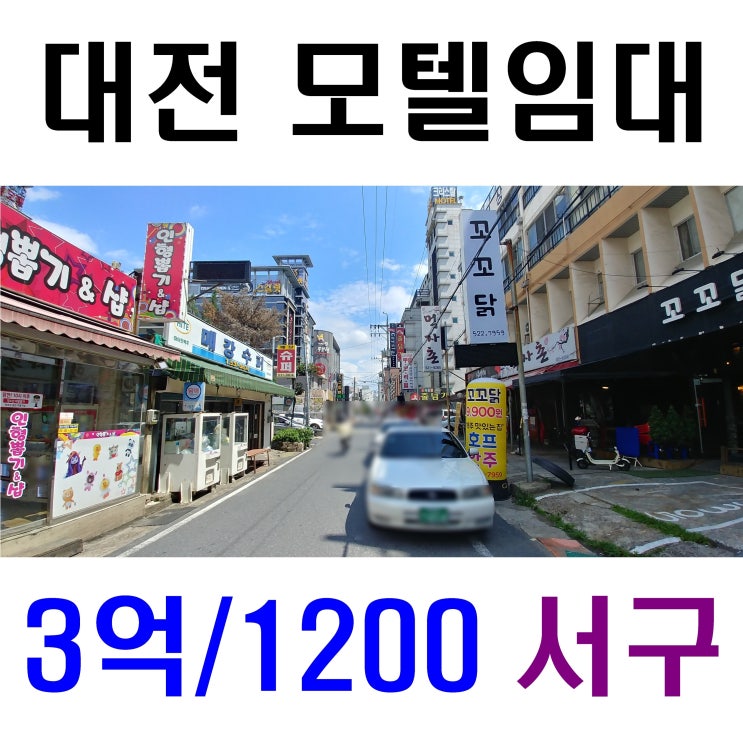  대전 모텔임대 서구 주인 직접 운영 중입니다