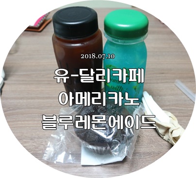 유달리카페 시원한 아이스 아메리카노 블루레몬에이드로 더위 날리기 유달리카페 시원한 아이스 아메리카노 블루레몬에이드로 더위 날리기