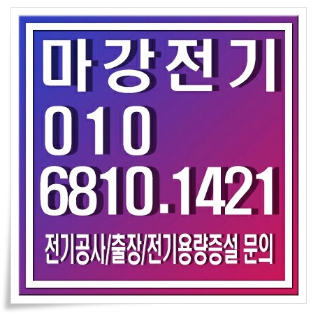 의왕 전기 공사 확실한 곳에서 해보기