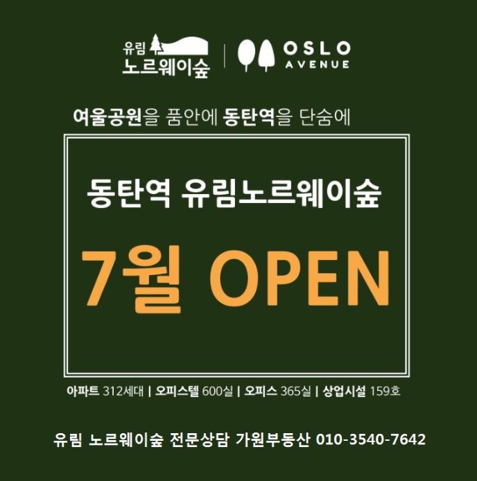  동탄역 유림노르웨이숲 사전청약신청서 접수중