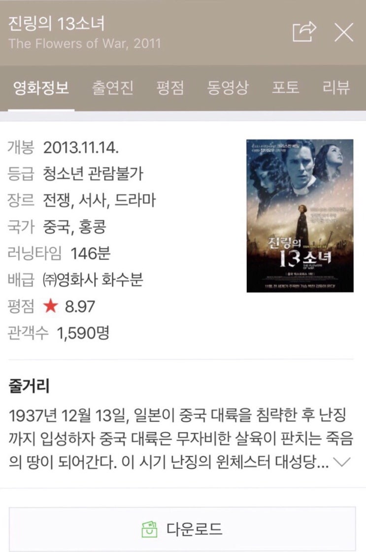  [영화추천] 진링의 13소녀/The Flowers of War