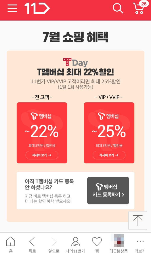 매월 11일은 TDay, 11번가 22% 할인하는 날이죠! 매월 11일은 TDay, 11번가 22% 할인하는 날이죠!