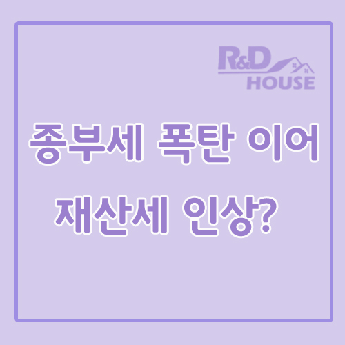 공시가격 현실화, 재산세 인상 논란