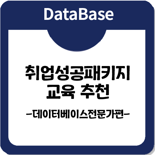 취업성공패키지 교육추천_오라클 데이터베이스 전문가로 거듭나기!