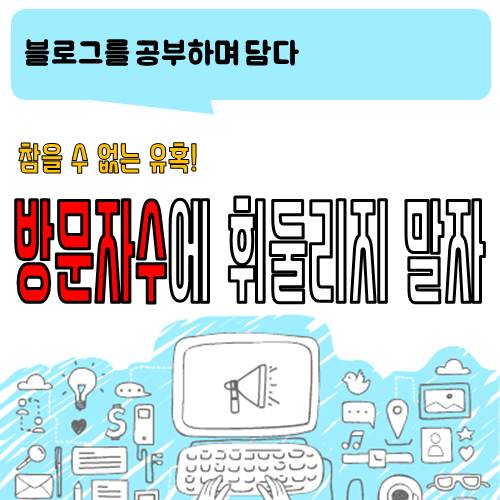  방문자 수에 휘둘리지 않는 법