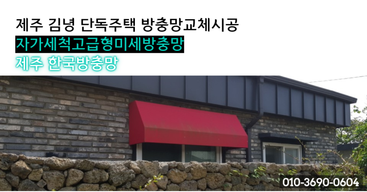  제주방충망, 제주 김녕 단독주택 자가세척고급형미세방충망 교체시공