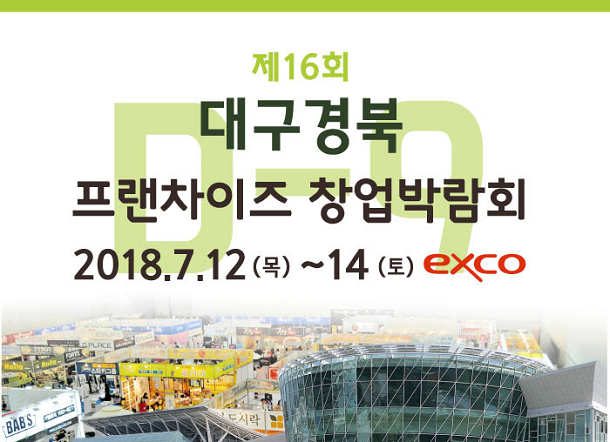 대구경북 프랜차이즈 창업박람회, D-1