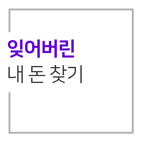  잊어버린 내 돈 찾기 : 휴면계좌(내계좌한눈에), 미환급금, 카드 포인트, 예치금