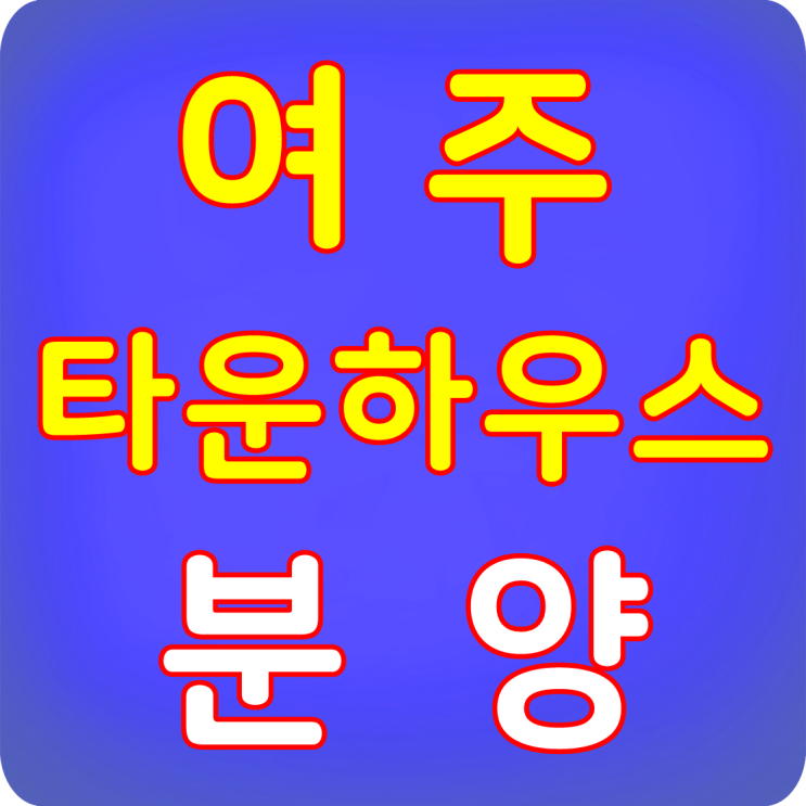  여주 타운하우스 분양 파인트리 공개
