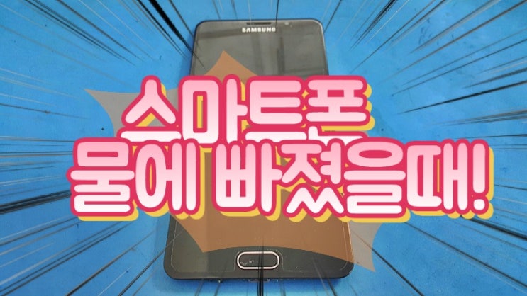  스마트폰 물에 빠졌을때 3가지 대처방법