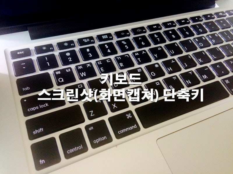 맥북 스크린샷 및 화면 캡처 단축키 네이버 블로그