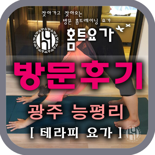  [방문요가후기] 오포 능평리 요가/ 신현리 요가, 신현리 필라테스,능평리 필라테스,방문요가, 테라피 요가, 다이어트 요가