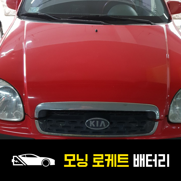  모닝 배터리 로케트40AL 교환후기