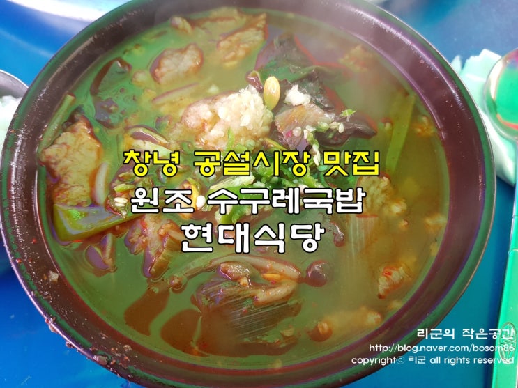 경남 창녕 공설시장 맛집 '원조 수구레 국밥 현대식당'