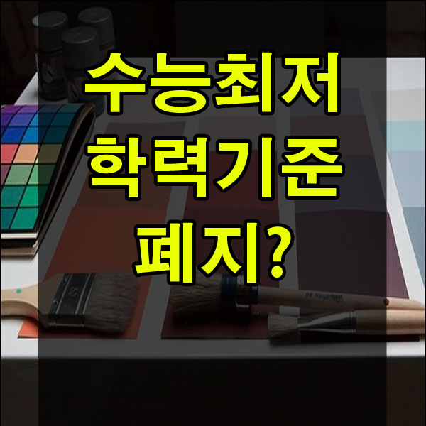  대학교 수능최저학력기준 폐지 어떻게 변화하는 것 인가?