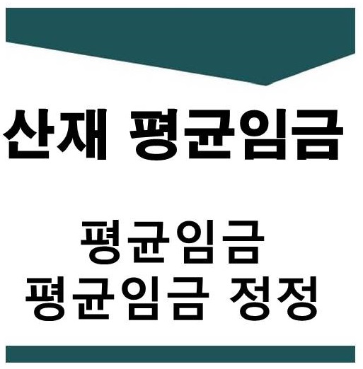  산재 평균임금 및 평균임금정정