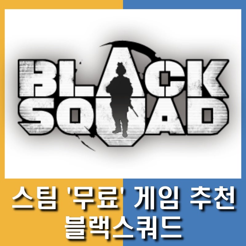 스팀 무료 게임 추천 국산 갓 Fps 블랙스쿼드 네이버 블로그