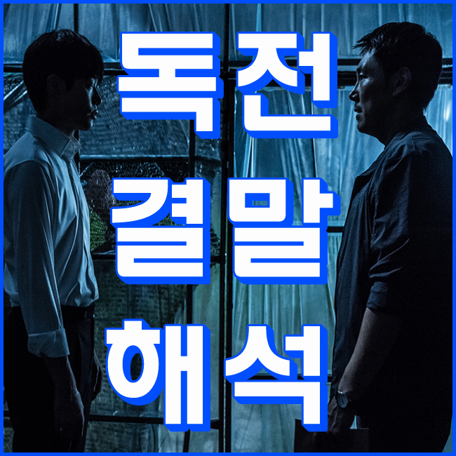  독전 결말 해석 과연 누가 죽은 것인가