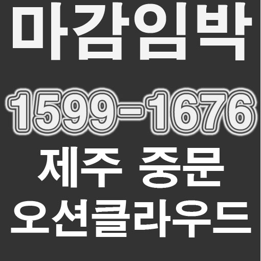  제주중문오션클라우드 마감직전 특별혜택