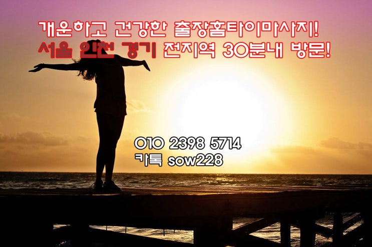  환상의 인천출장태국마사지 서인?