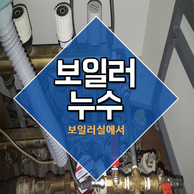  보일러누수 보일러실에서