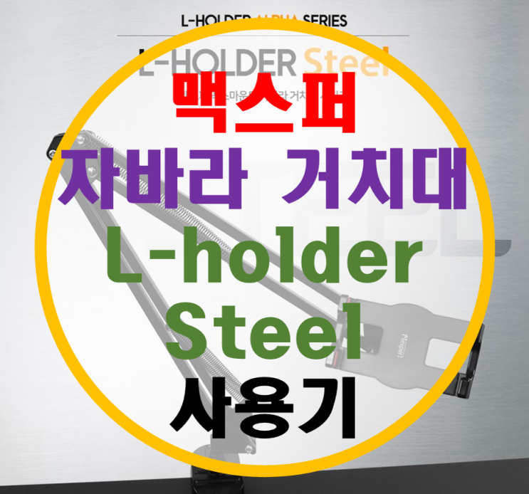 맥스퍼 클램프 자바라 거치대 L-holder Steel 사용기