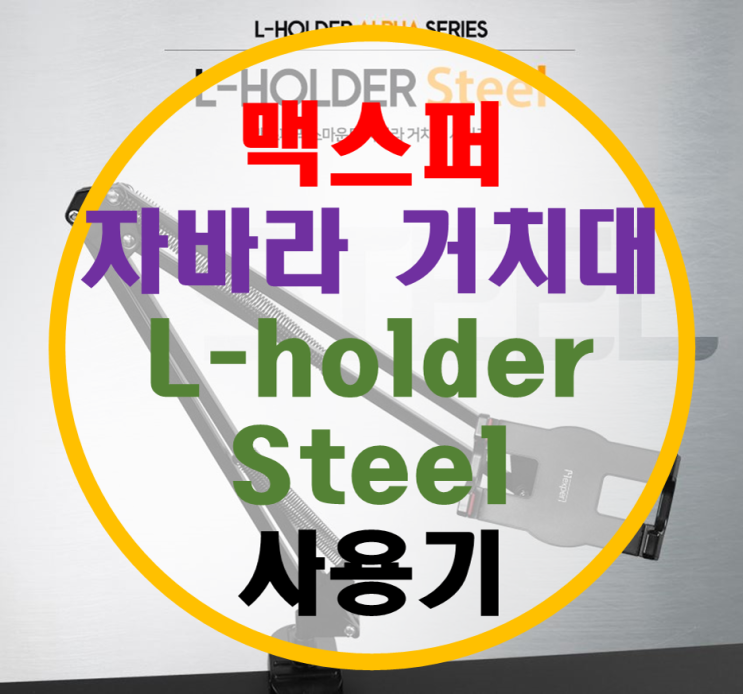 맥스퍼 클램프 자바라 거치대 L-holder Steel 사용기 맥스퍼 클램프 자바라 거치대 L-holder Steel 사용기