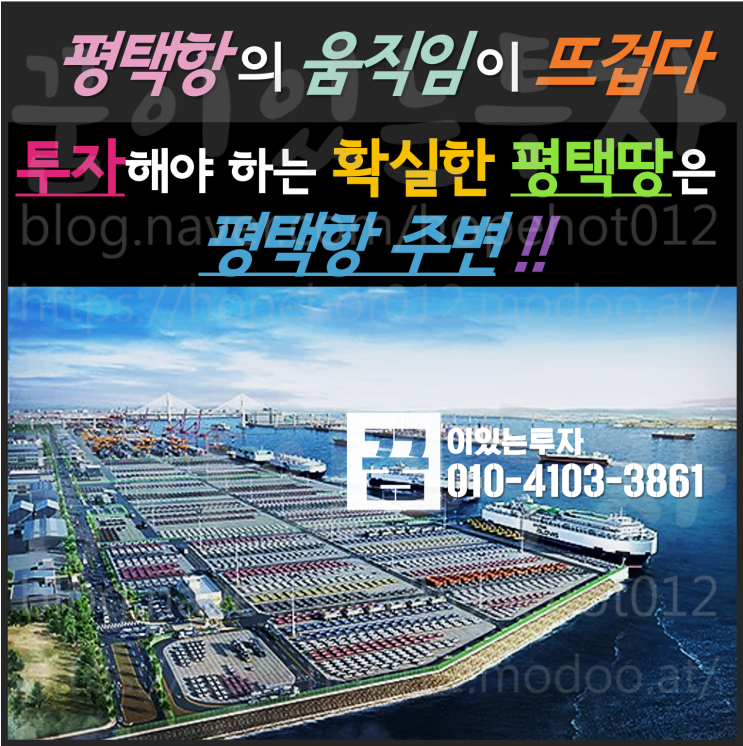 투자해야 하는 확실한 평택땅은 평택항 주변 (평택·당진항 주변 토지투자) 투자해야 하는 확실한 평택땅은 평택항 주변 (평택·당진항 주변 토지투자)