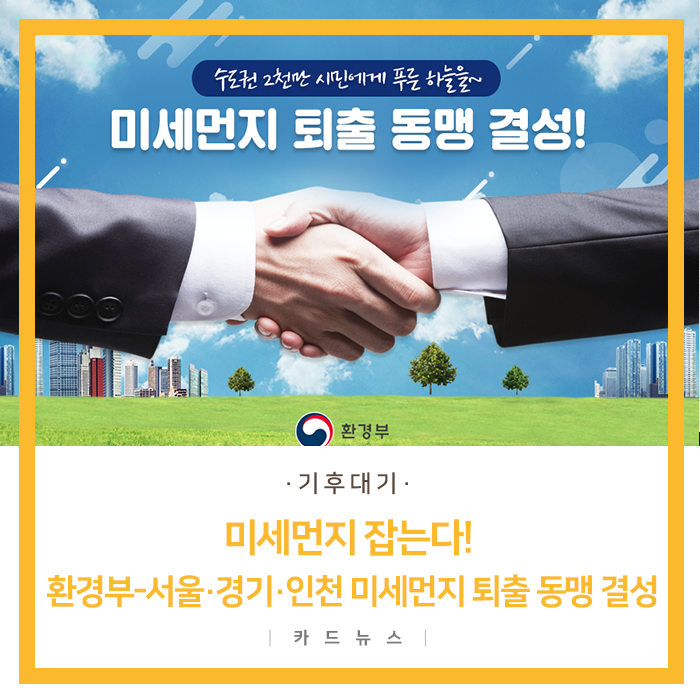 미세먼지 잡는다! 환경부-서울·경기·인천 미세먼지 퇴출 동맹 결성