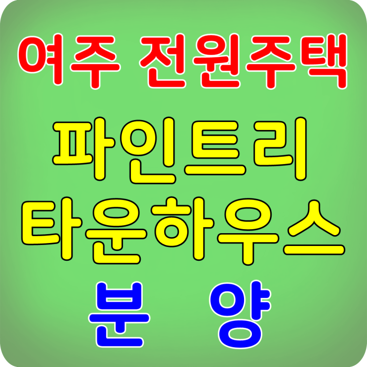  여주 전원주택 토지분양 파인트리!