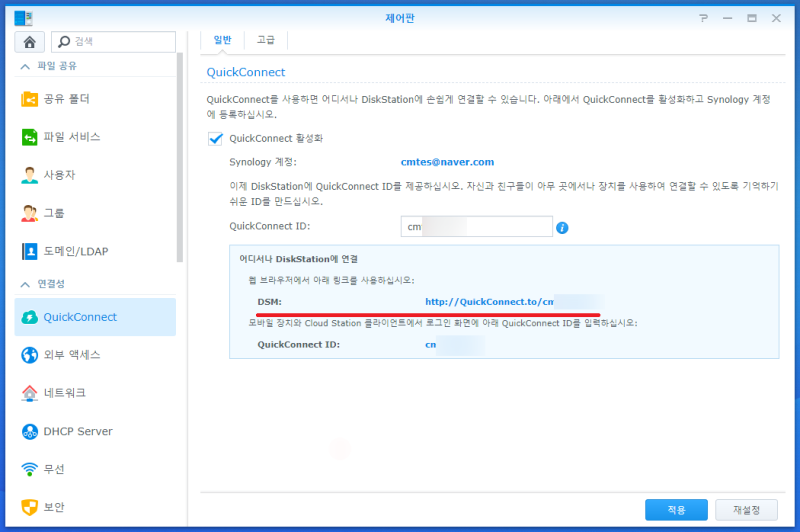 Synology (시놀로지) NAS (나스) 외부 접속 설정(QuickConnect) : 네이버 블로그