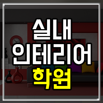 실내 인테리어 디자이너가 되려면 무엇을 공부해야 할까? 실내 인테리어 디자이너가 되려면 무엇을 공부해야 할까?