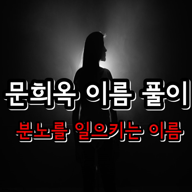 문희옥 이름 풀이 <분노를 일으키는 이름> 문희옥 이름 풀이 <분노를 일으키는 이름>