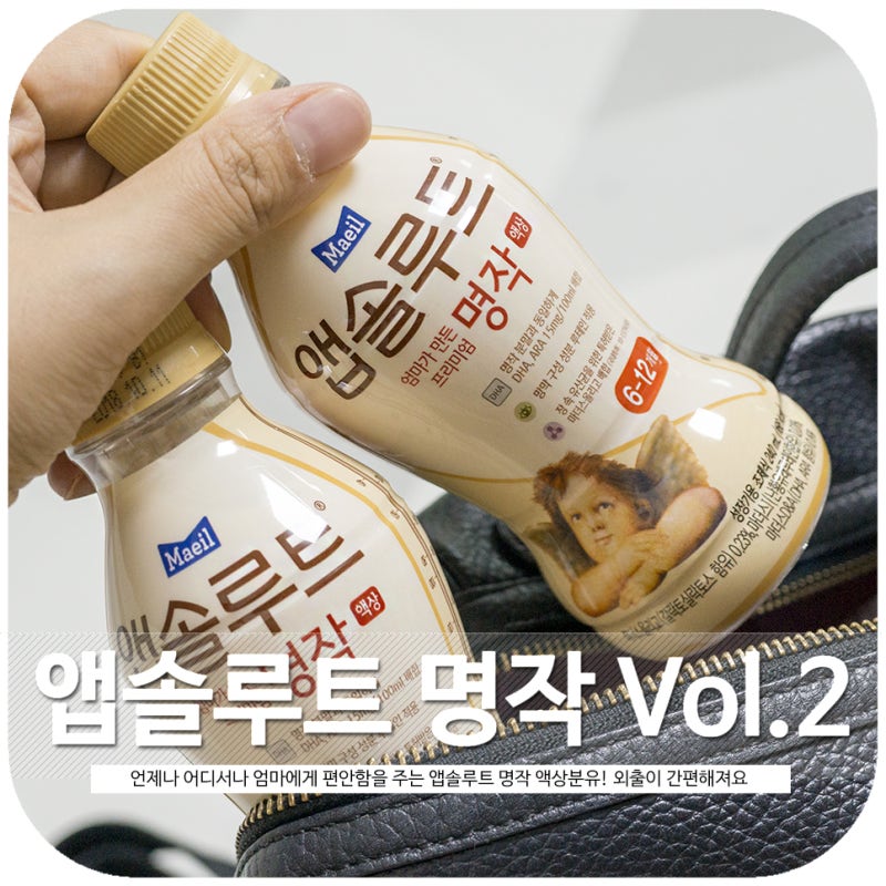 국내 분유 추천 앱솔루트 명작 2fl 액상 분유까지 있으니 환승 추천! 6