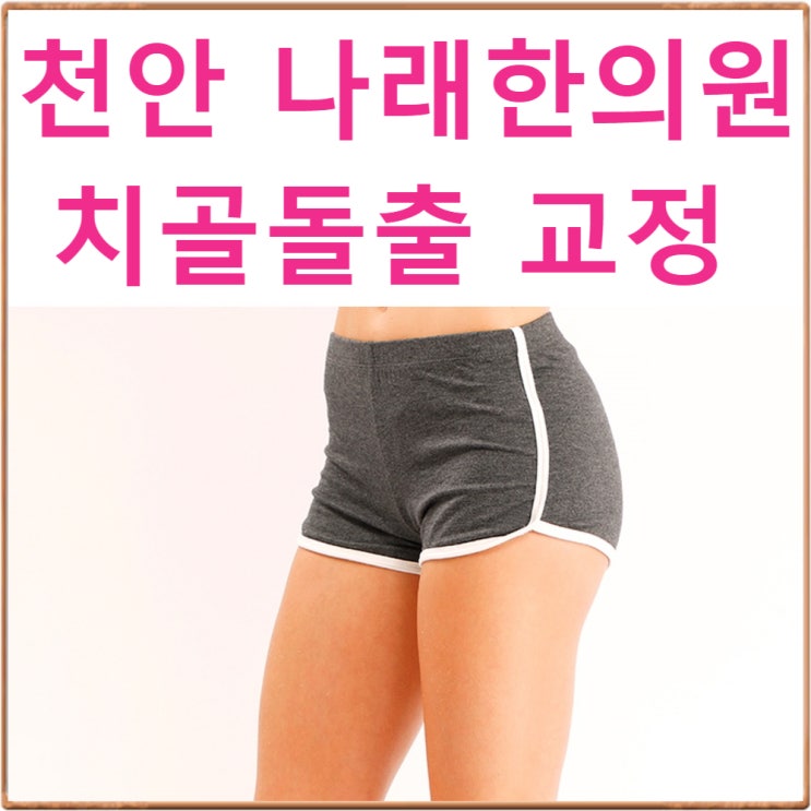 치골돌출 치골교정 가격이 얼마인가요? 프로그램 비용은 얼마인가요? : 천안 치골돌출 QnA